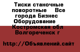 Тиски станочные поворотные. - Все города Бизнес » Оборудование   . Костромская обл.,Волгореченск г.